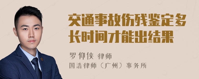 交通事故伤残鉴定多长时间才能出结果