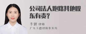 公司法人跑路其他股东有责?