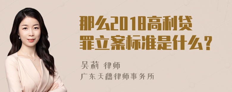 那么2018高利贷罪立案标准是什么？