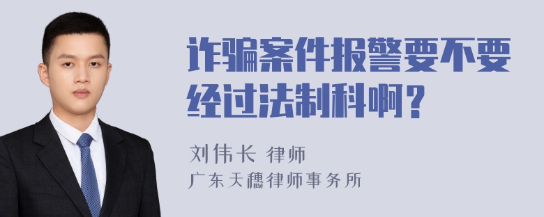 诈骗案件报警要不要经过法制科啊？