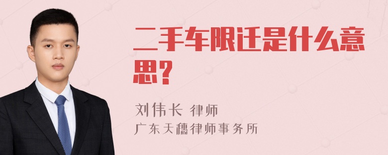 二手车限迁是什么意思?