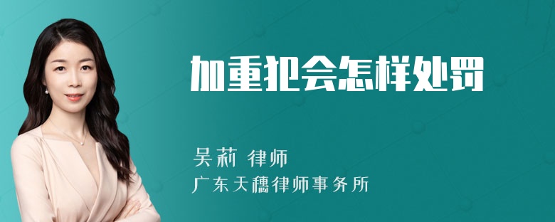 加重犯会怎样处罚