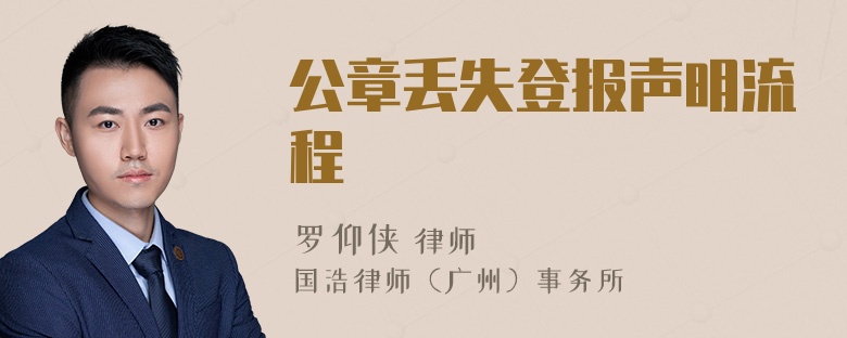 公章丢失登报声明流程