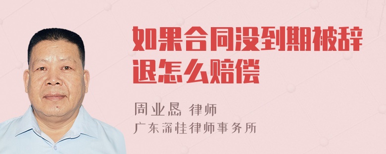 如果合同没到期被辞退怎么赔偿