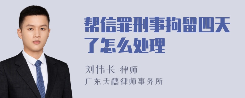 帮信罪刑事拘留四天了怎么处理