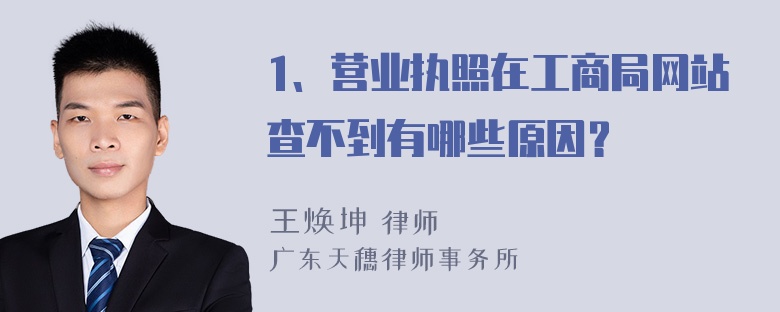 1、营业执照在工商局网站查不到有哪些原因？