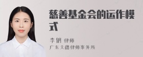 慈善基金会的运作模式