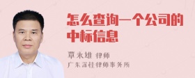 怎么查询一个公司的中标信息