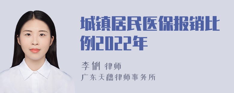 城镇居民医保报销比例2022年