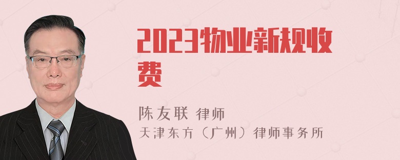 2023物业新规收费