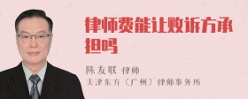 律师费能让败诉方承担吗