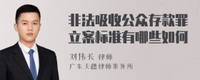 非法吸收公众存款罪立案标准有哪些如何