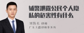 辅警泄露公民个人隐私的危害性有什么