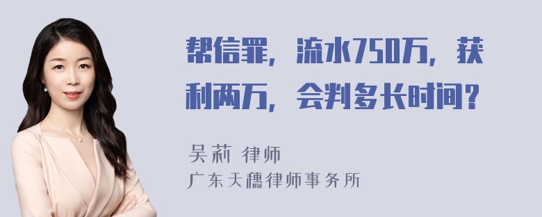 帮信罪，流水750万，获利两万，会判多长时间？