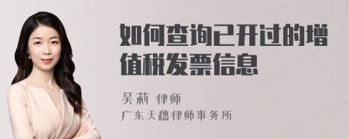 如何查询已开过的增值税发票信息