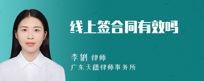 线上签合同有效吗