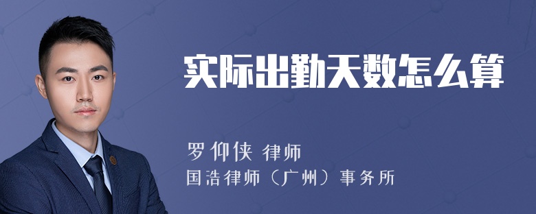 实际出勤天数怎么算