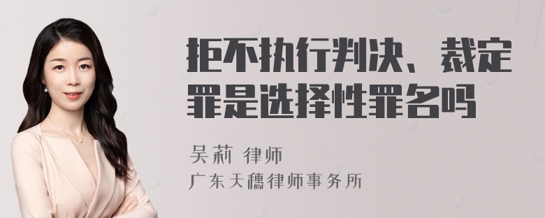 拒不执行判决、裁定罪是选择性罪名吗