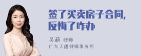 签了买卖房子合同,反悔了咋办