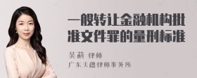 一般转让金融机构批准文件罪的量刑标准