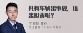 共有车辆出事故，谁来担责呢？