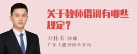 关于教师借调有哪些规定？