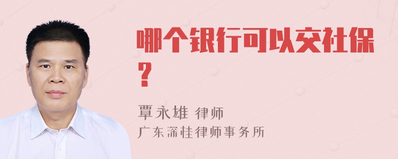 哪个银行可以交社保？