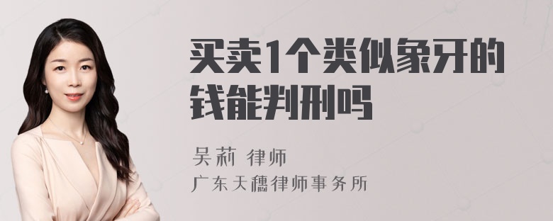 买卖1个类似象牙的钱能判刑吗