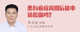 患有癌症离婚后能申请低保吗?