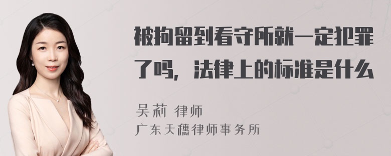 被拘留到看守所就一定犯罪了吗，法律上的标准是什么