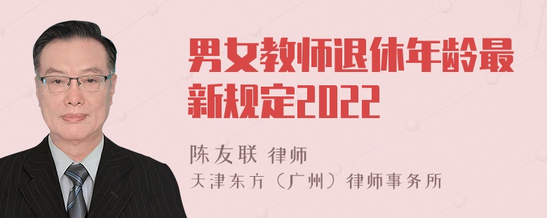 男女教师退休年龄最新规定2022