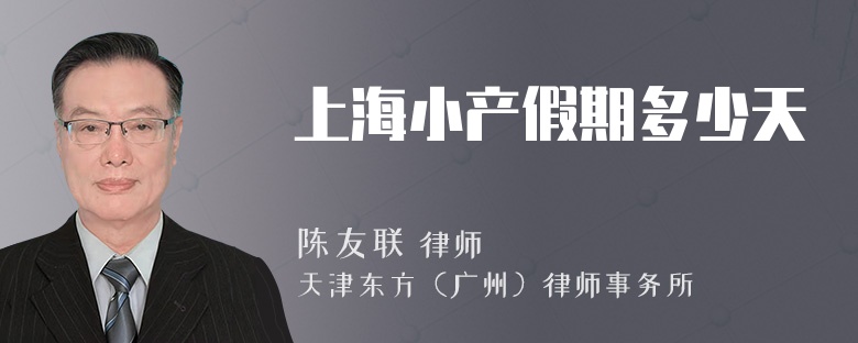 上海小产假期多少天