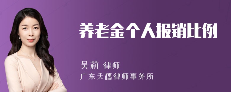 养老金个人报销比例