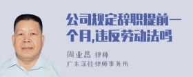 公司规定辞职提前一个月,违反劳动法吗