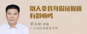 别人拿我身份证报税有影响吗