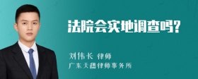 法院会实地调查吗?