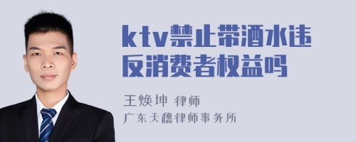 ktv禁止带酒水违反消费者权益吗