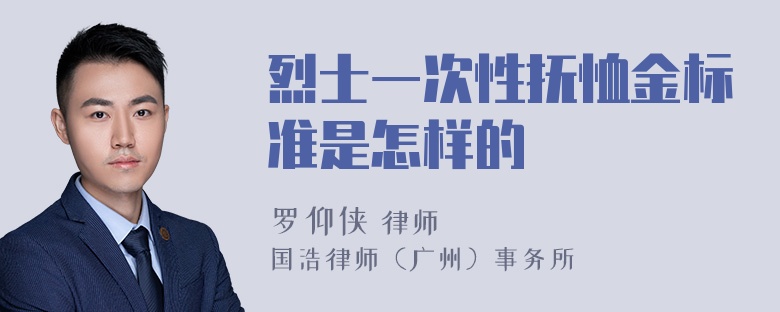 烈士一次性抚恤金标准是怎样的