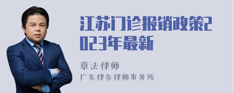 江苏门诊报销政策2023年最新