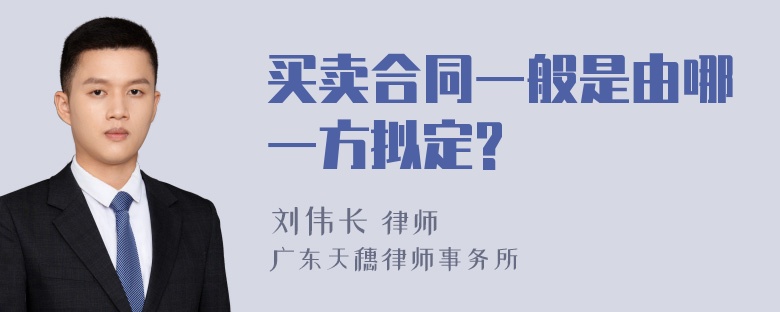 买卖合同一般是由哪一方拟定?