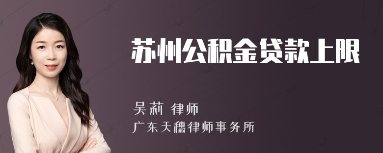 苏州公积金贷款上限