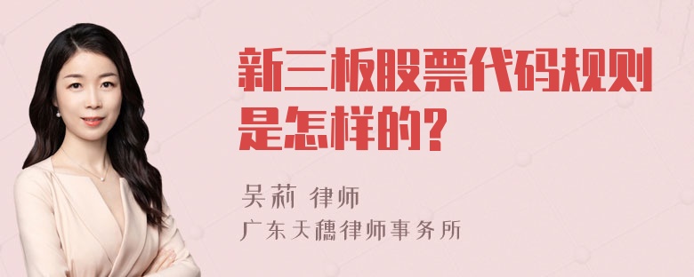 新三板股票代码规则是怎样的?