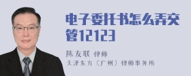 电子委托书怎么弄交管12123