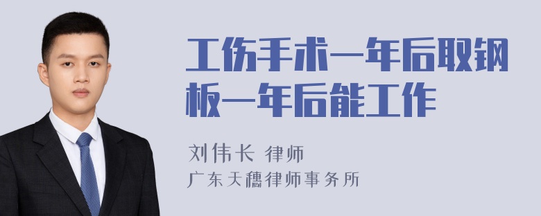 工伤手术一年后取钢板一年后能工作