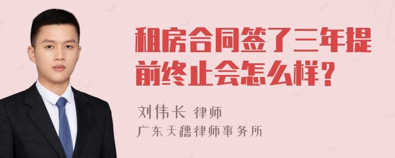 租房合同签了三年提前终止会怎么样？