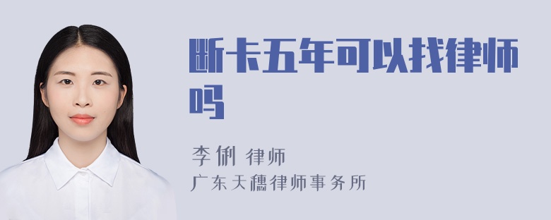 断卡五年可以找律师吗