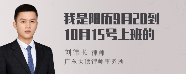 我是阳历9月20到10月15号上班的