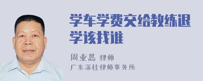 学车学费交给教练退学该找谁