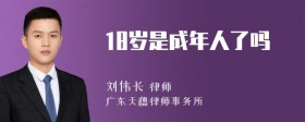 18岁是成年人了吗