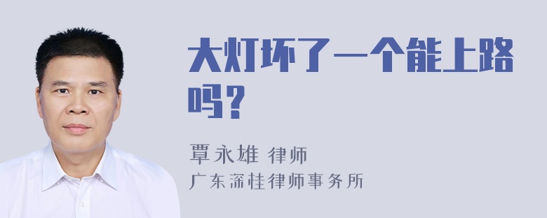 大灯坏了一个能上路吗？